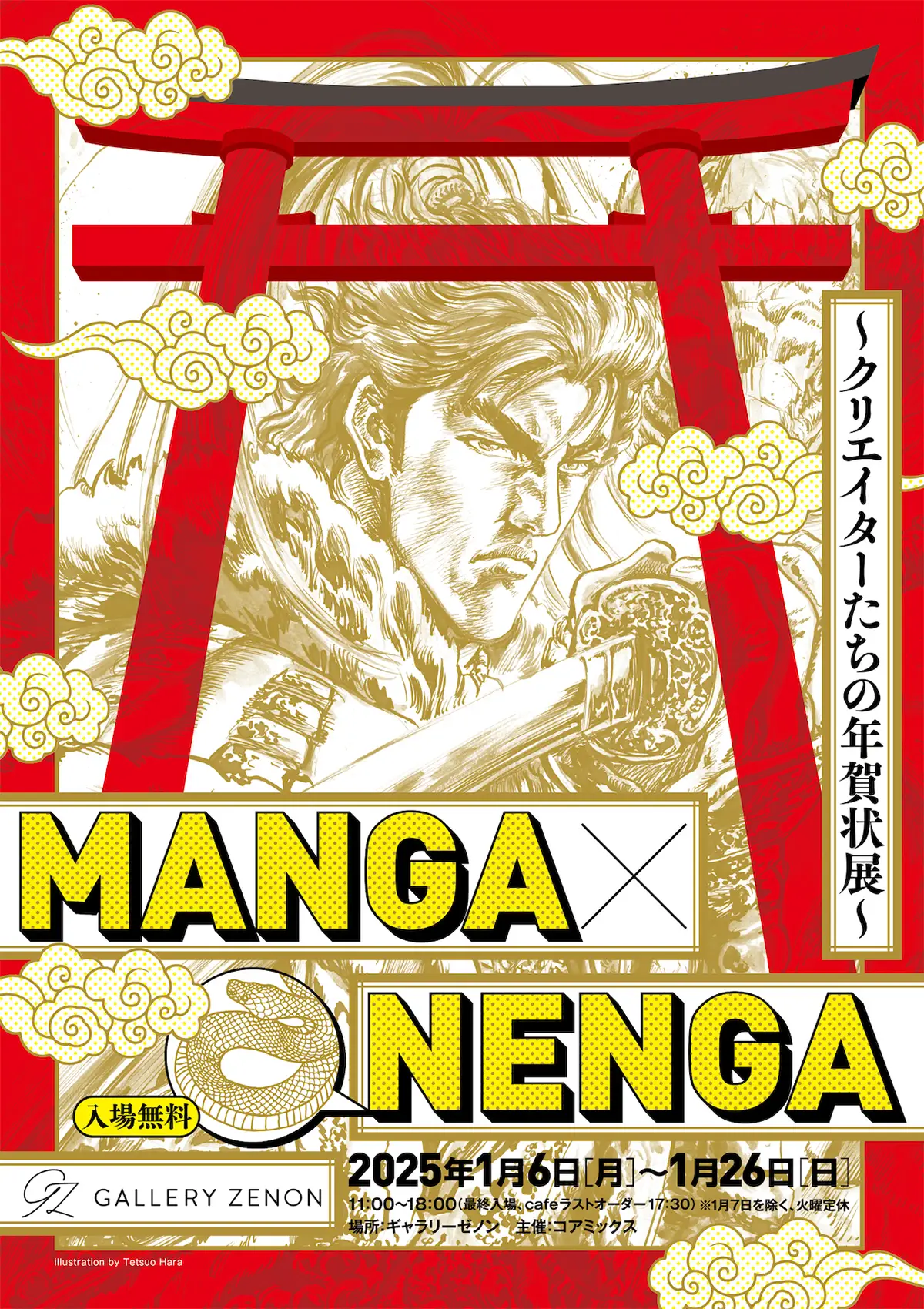 MANGA×NENGA 〜クリエイターたちの年賀状展〜