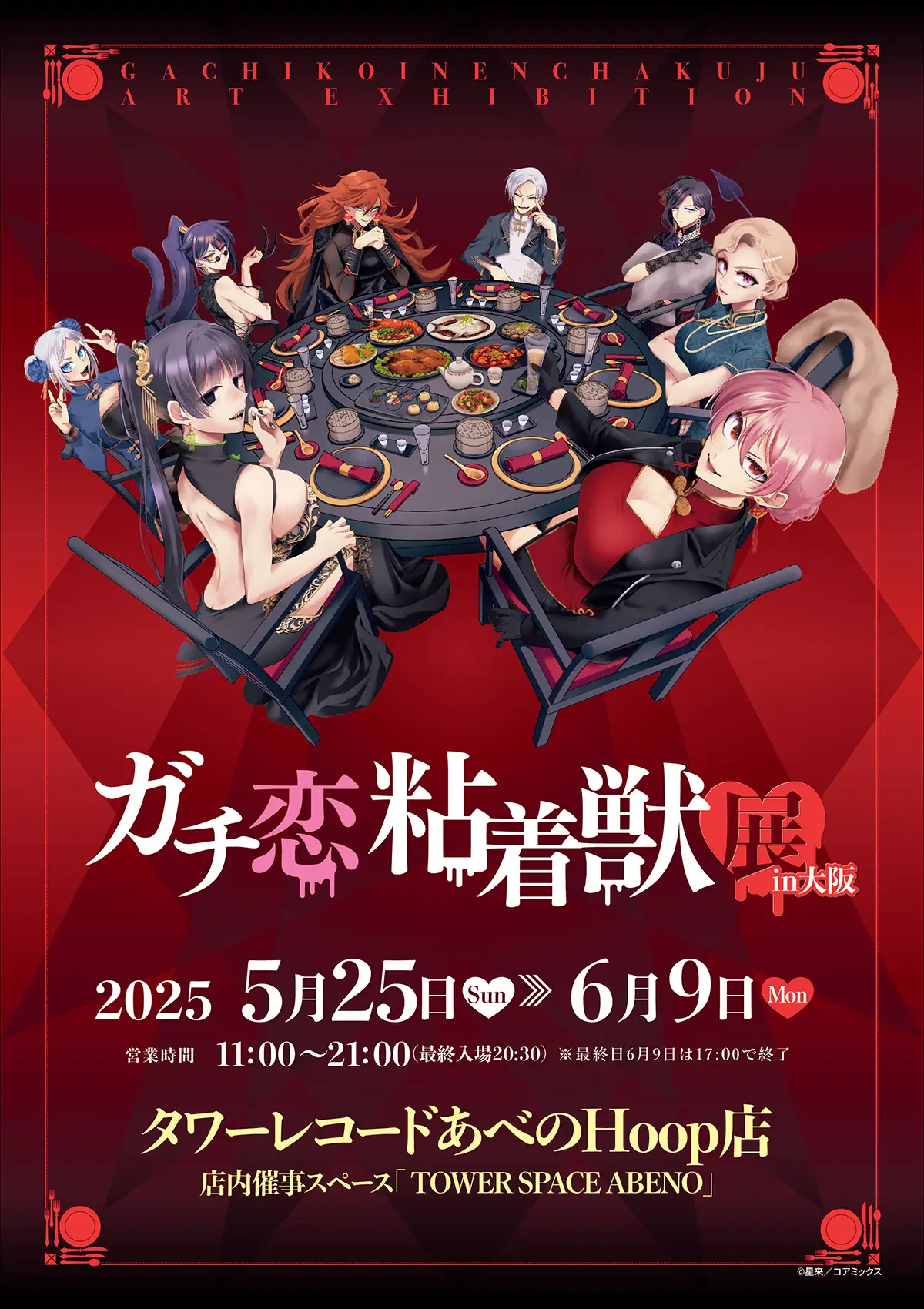 ガチ恋粘着獣展 in 大阪
