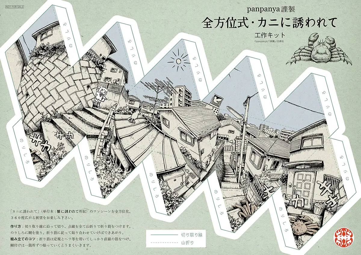 「全方位式・カニに誘われて」工作キット