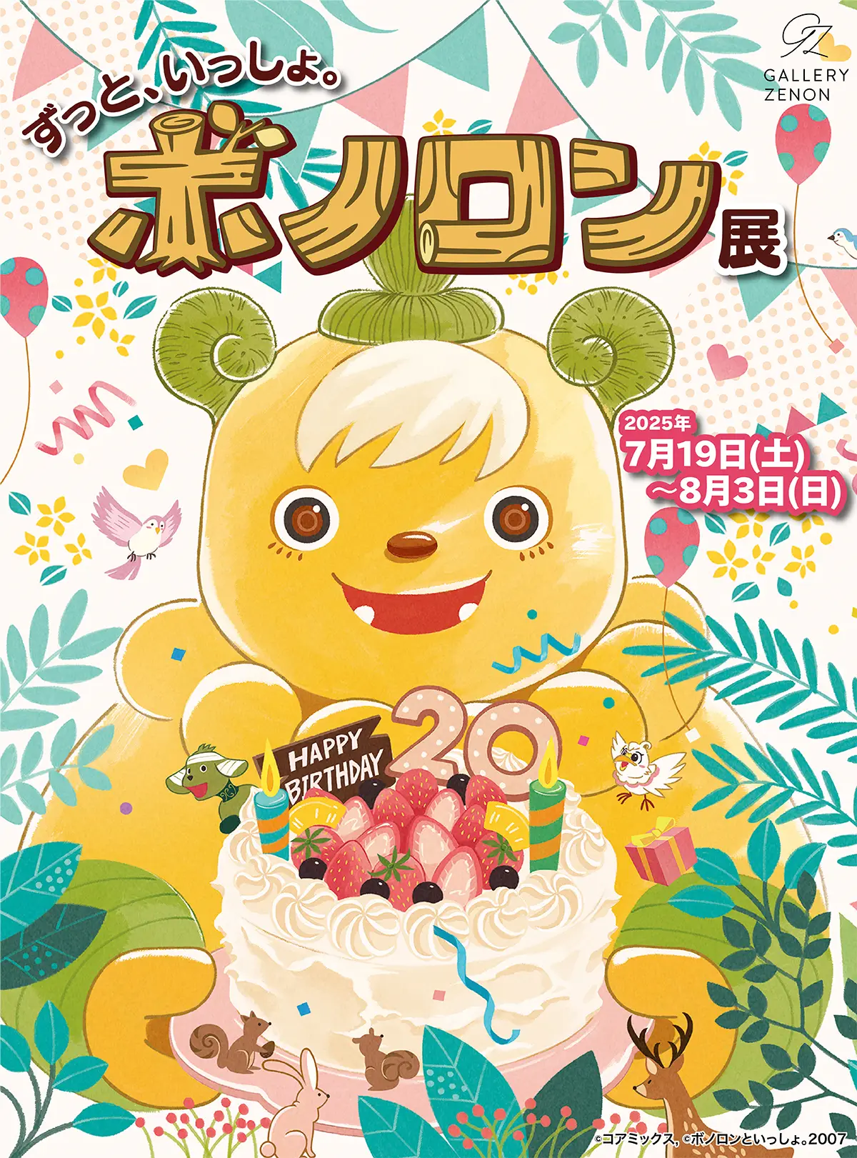 ずっと、いっしょ。ボノロン展