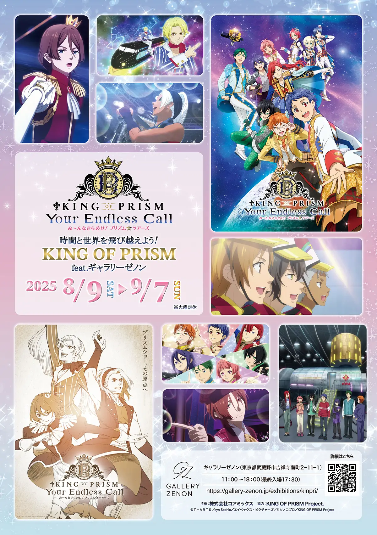 時間と世界を飛び越えよう! KING OF PRISM feat. ギャラリーゼノン