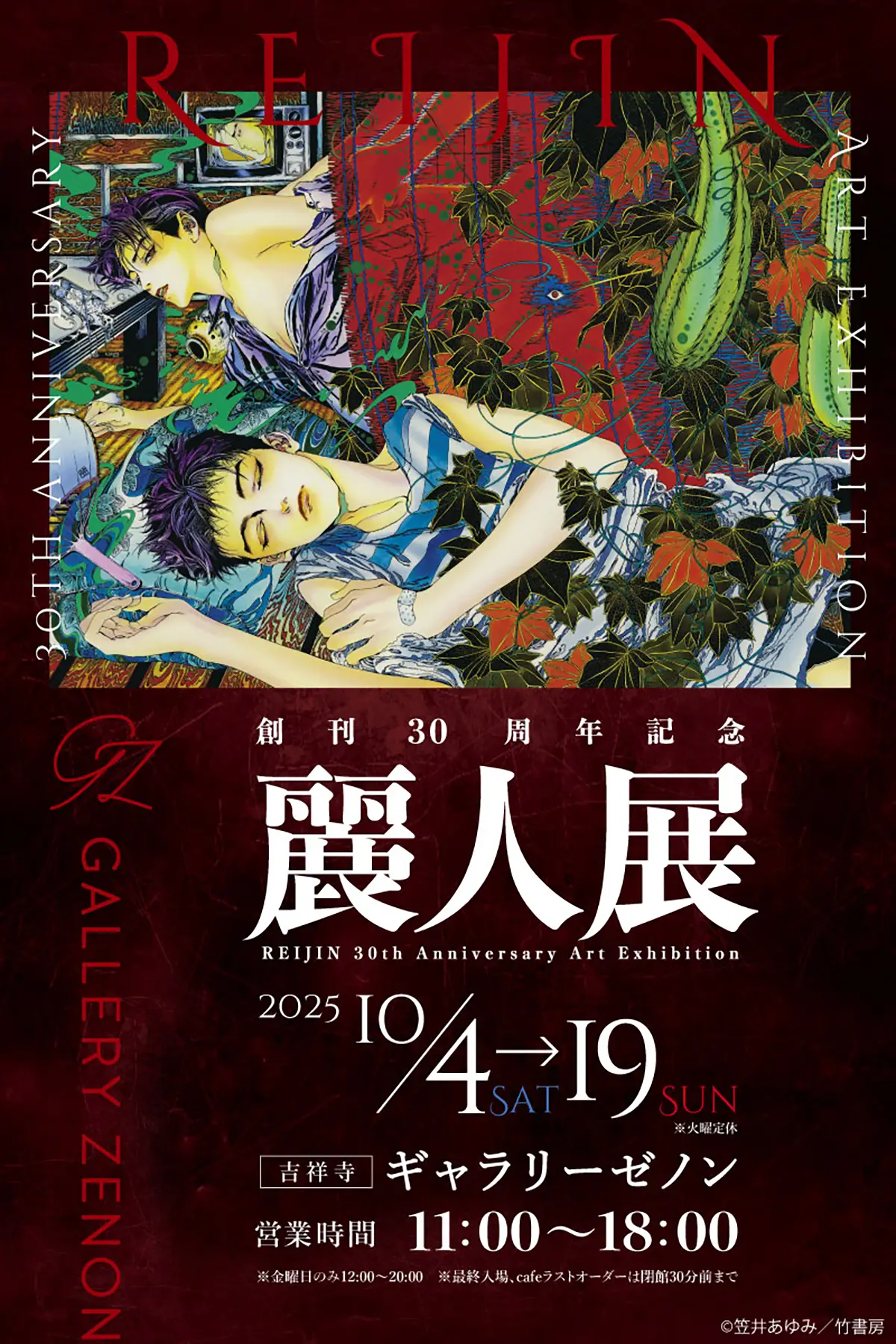 創刊30周年記念 麗人展