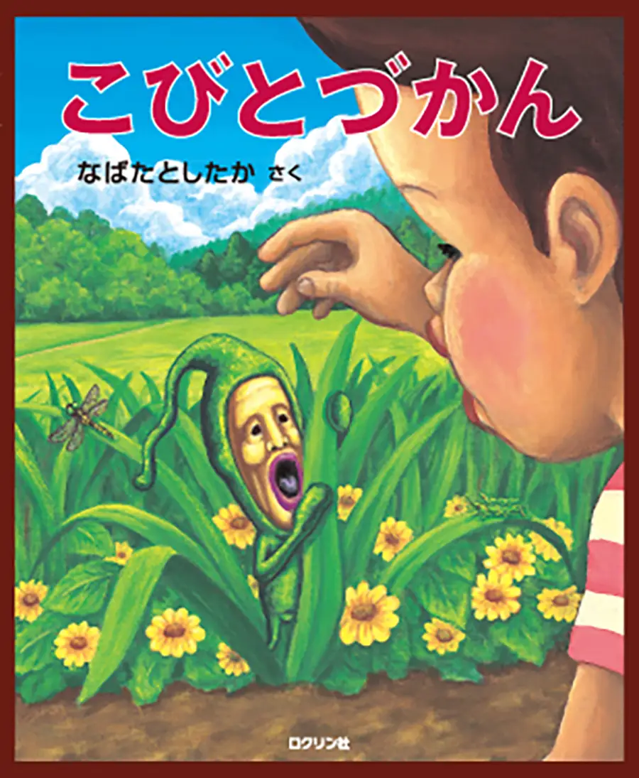 こびとづかん