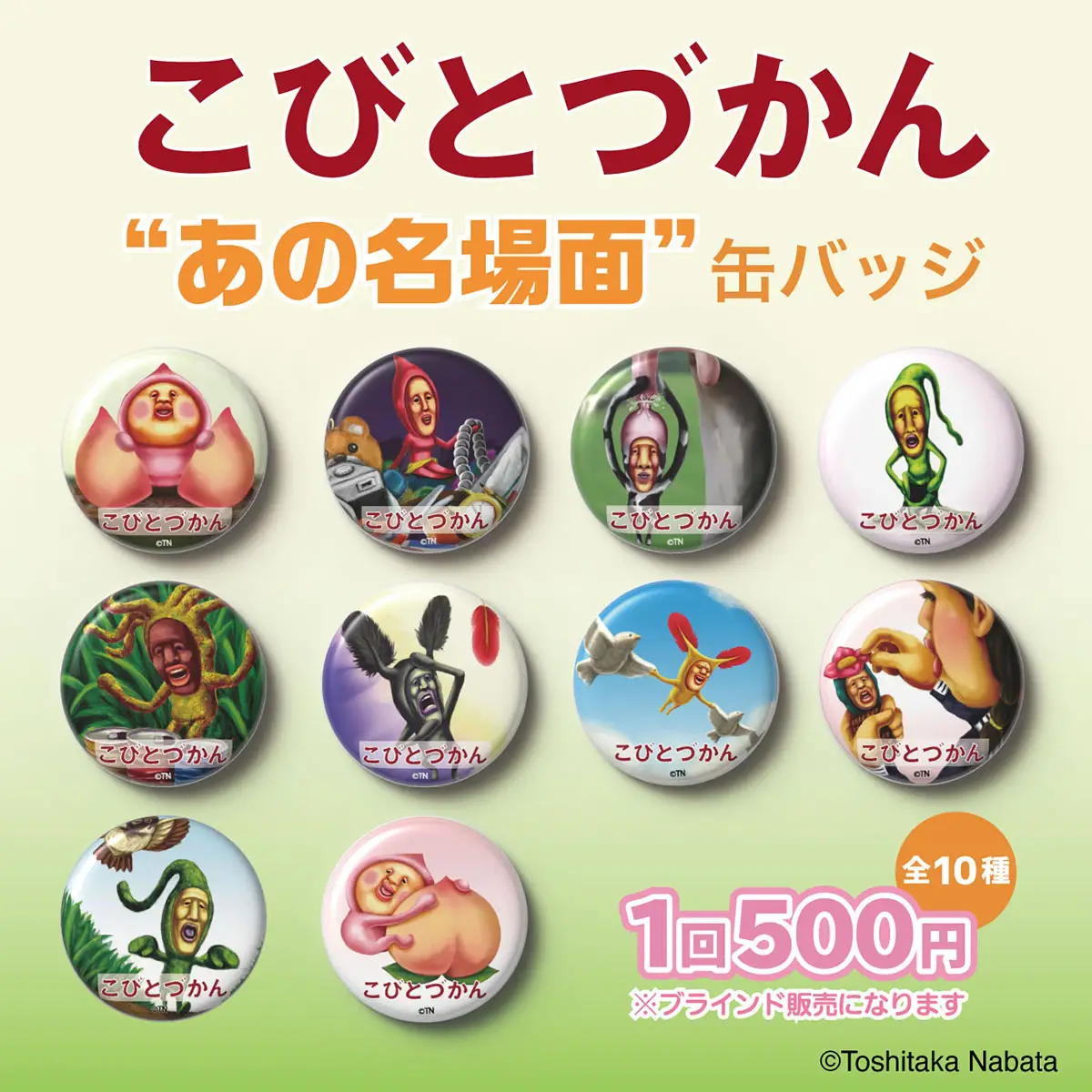 こびとづかん あの名場面缶バッジ