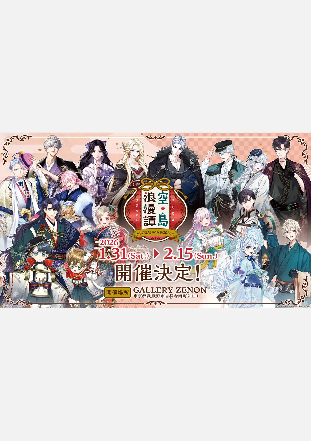 空島浪漫譚 〜SORAJIMA展2026〜