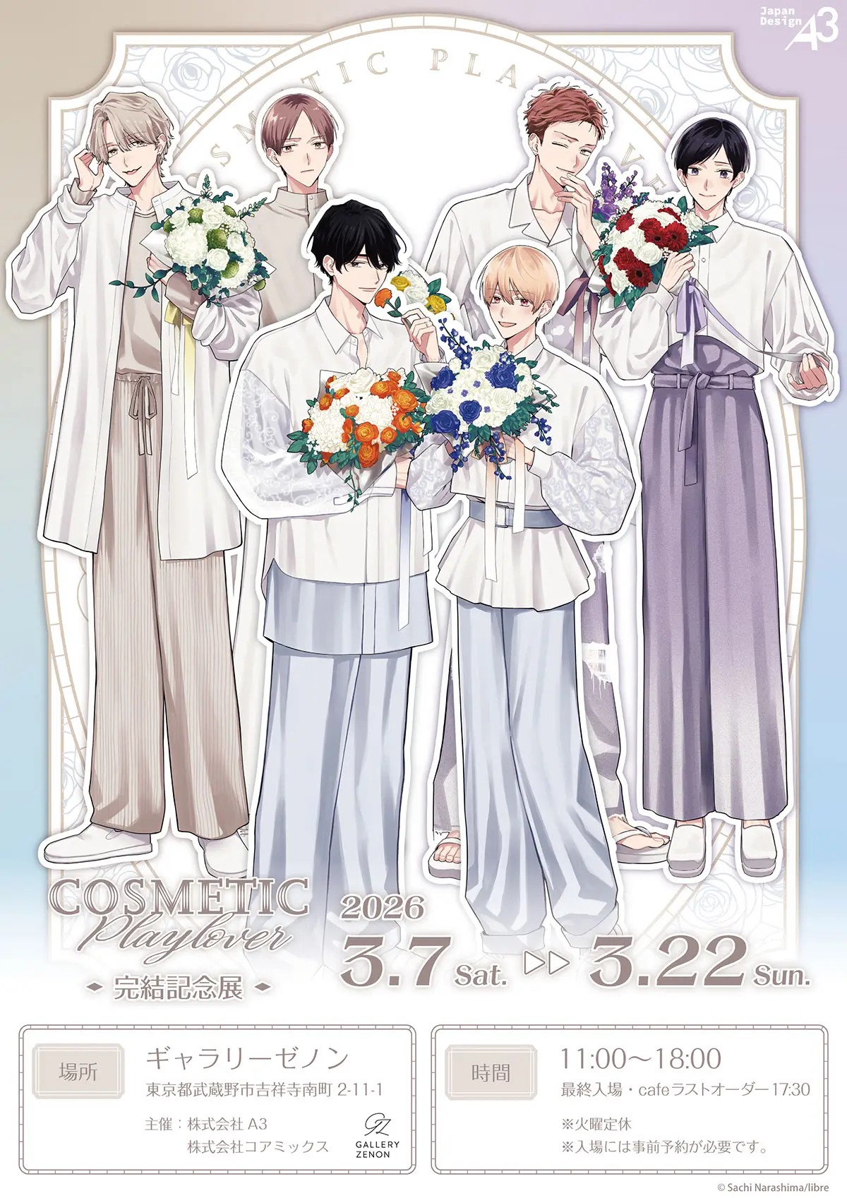 『コスメティック・プレイラバー』完結記念展 in ギャラリーゼノン