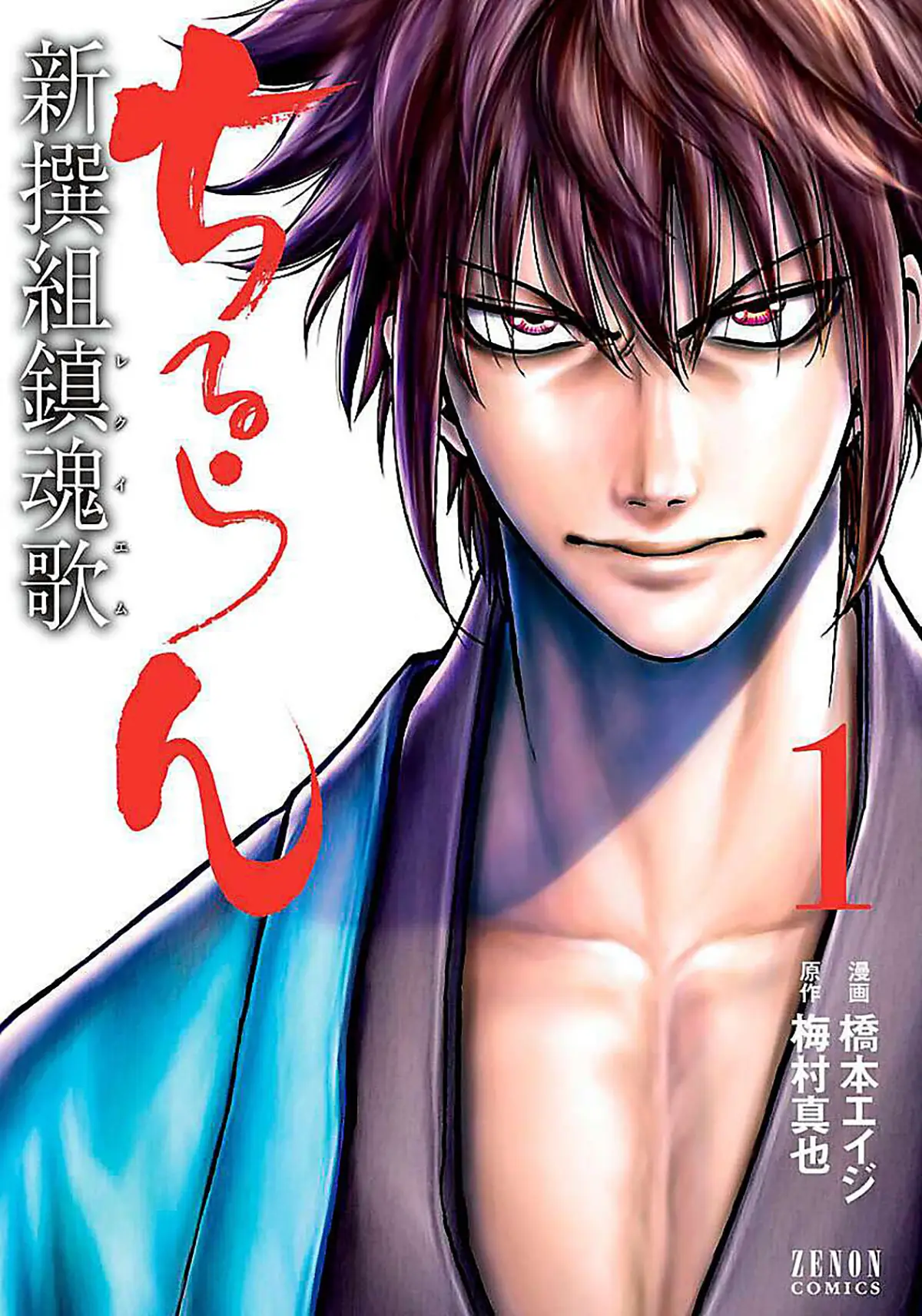 『ちるらん 新撰組鎮魂歌』