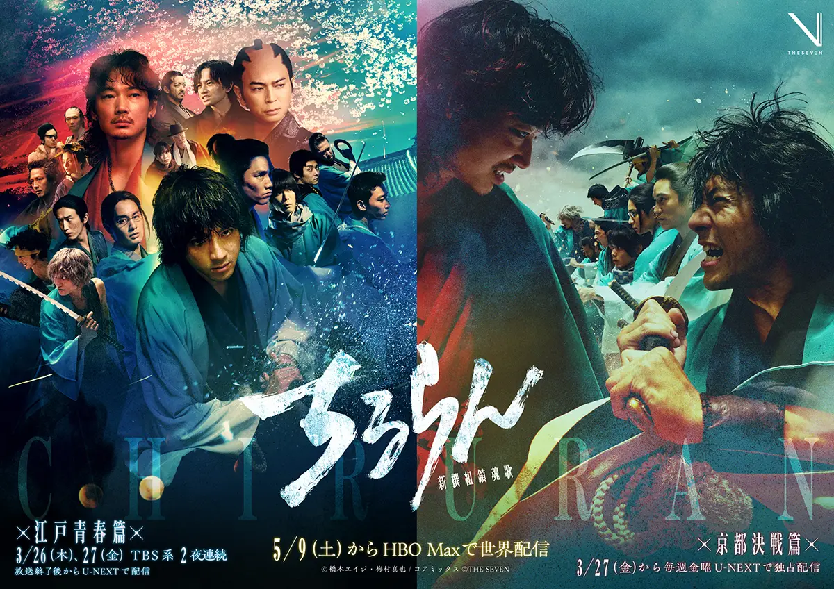 ドラマ『ちるらん 新撰組鎮魂歌』