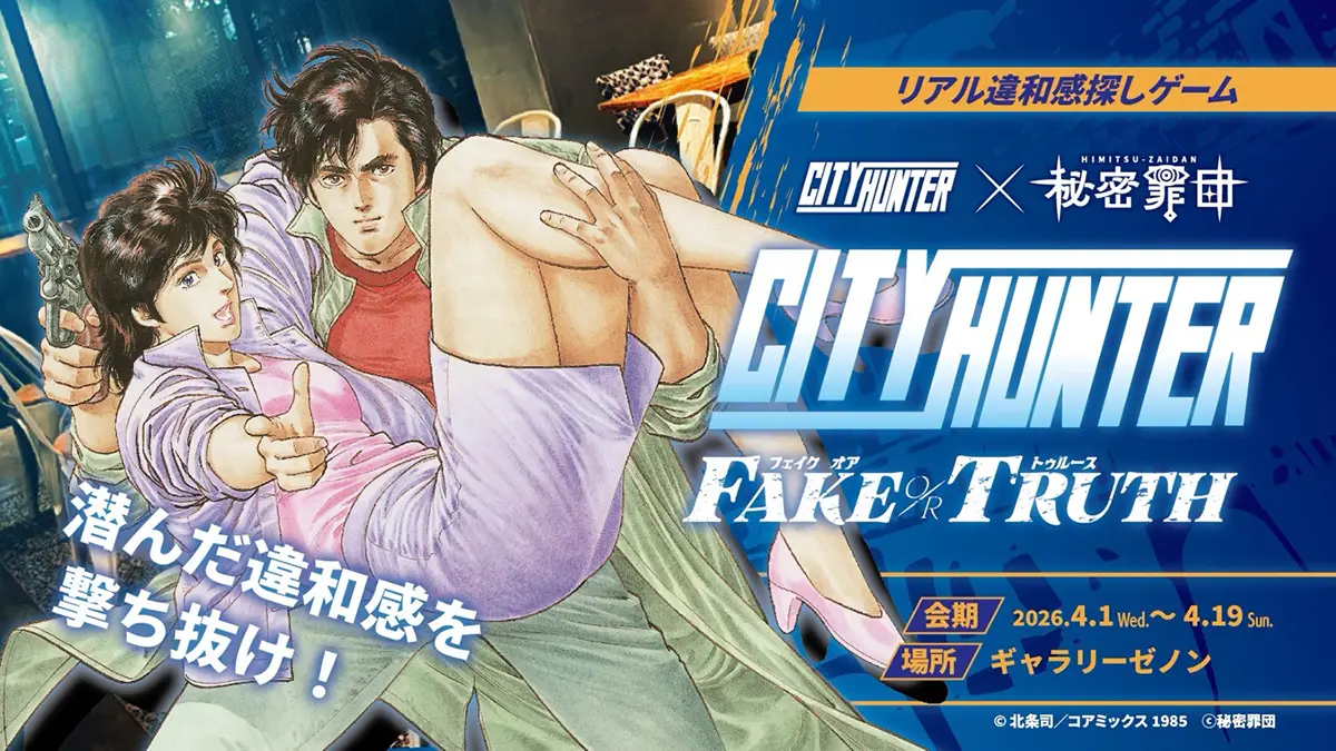 リアル違和感探しゲーム『シティーハンター FAKE or TRUTH』