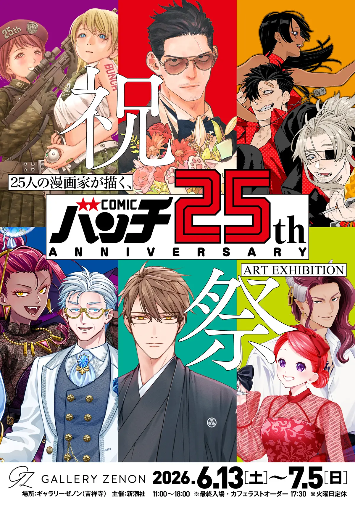 バンチ25周年記念原画展「祝祭」