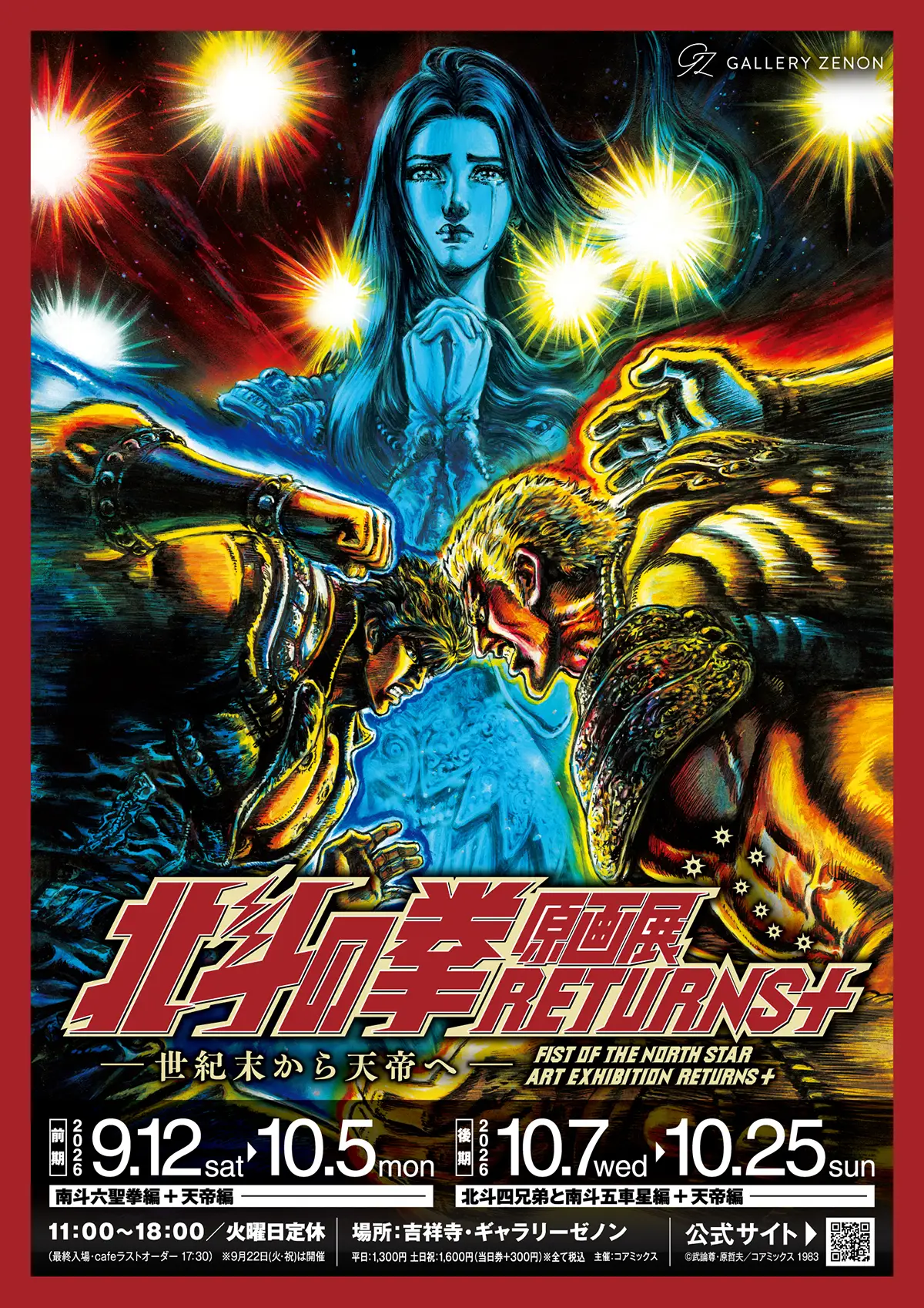 北斗の拳 原画展 RETURNS+ ～世紀末から天帝へ～