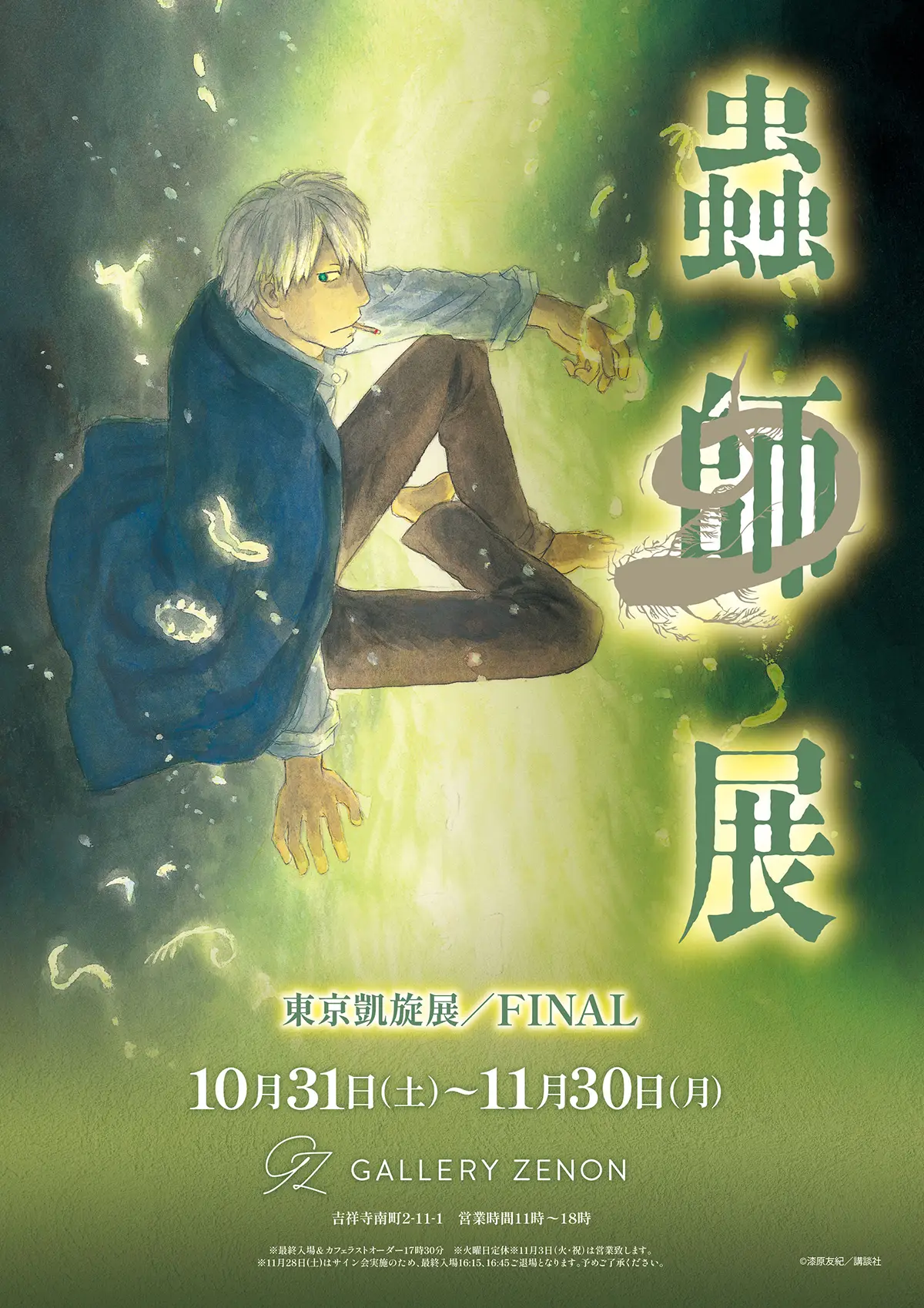 蟲師展 東京凱旋展／FINAL
